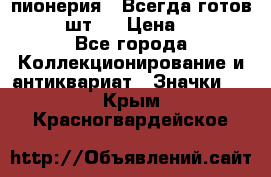 1.1) пионерия : Всегда готов  ( 2 шт ) › Цена ­ 190 - Все города Коллекционирование и антиквариат » Значки   . Крым,Красногвардейское